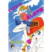 とらぶりっ子 おしおき組（グループ・ゼロ） [電子書籍]