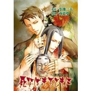 死なばもろともに 1（グループ・ゼロ） [電子書籍]
