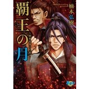 覇王の月～明智光秀の生涯～（グループ・ゼロ） [電子書籍]