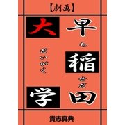 【劇画】早稲田大学（グループ・ゼロ） [電子書籍]