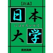 【劇画】日本大学（グループ・ゼロ） [電子書籍]