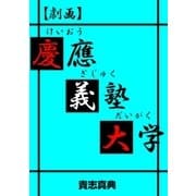 【劇画】慶應義塾大学（グループ・ゼロ） [電子書籍]