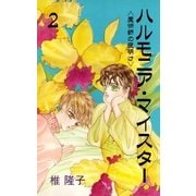 ハルモニア・マイスター 2 魔術師の夜明け（グループ・ゼロ） [電子書籍]