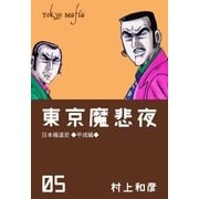 東京魔悲夜 5（グループ・ゼロ） [電子書籍]