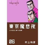 東京魔悲夜 6（グループ・ゼロ） [電子書籍]