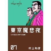 東京魔悲夜 7（グループ・ゼロ） [電子書籍]