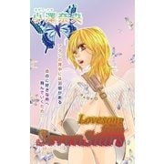Lovesong from SevenStars（グループ・ゼロ） [電子書籍]
