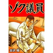 ゾク議員（グループ・ゼロ） [電子書籍]