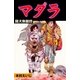 マダラ（グループ・ゼロ） [電子書籍]