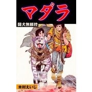 マダラ（グループ・ゼロ） [電子書籍]