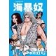 海暴奴 1（グループ・ゼロ） [電子書籍]