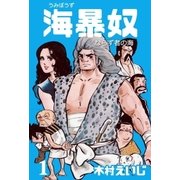 海暴奴 1（グループ・ゼロ） [電子書籍]