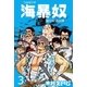 海暴奴 3（グループ・ゼロ） [電子書籍]