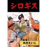 シロギス（グループ・ゼロ） [電子書籍]