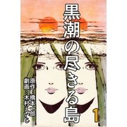 黒潮の尽きる島 1（グループ・ゼロ） [電子書籍]