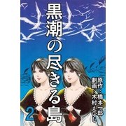 黒潮の尽きる島 2（グループ・ゼロ） [電子書籍]