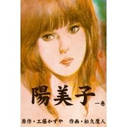 陽美子 1（グループ・ゼロ） [電子書籍]