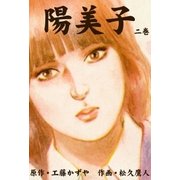 陽美子 2（グループ・ゼロ） [電子書籍]