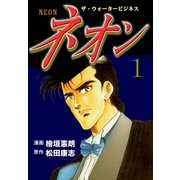 ネオン 1（グループ・ゼロ） [電子書籍]