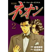 ネオン 2（グループ・ゼロ） [電子書籍]