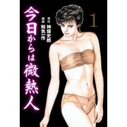 今日からは微熱人 1（グループ・ゼロ） [電子書籍]