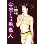 今日からは微熱人 2（グループ・ゼロ） [電子書籍]