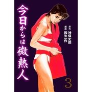 今日からは微熱人 3（グループ・ゼロ） [電子書籍]