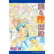 踊る狸御殿（アドレナライズ） [電子書籍]