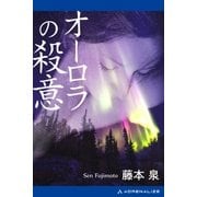 オーロラの殺意（アドレナライズ） [電子書籍]