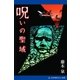 呪いの聖域（アドレナライズ） [電子書籍]