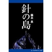 針の島（アドレナライズ） [電子書籍]