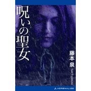 呪いの聖女（アドレナライズ） [電子書籍]