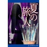 夏の旅人（アドレナライズ） [電子書籍]
