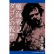 魔海戦記 ダゴンの復讐（アドレナライズ） [電子書籍]