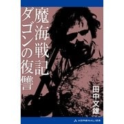 魔海戦記 ダゴンの復讐（アドレナライズ） [電子書籍]