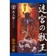 死人起こし(1) 迷宮の獣王（アドレナライズ） [電子書籍]