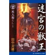 死人起こし(1) 迷宮の獣王（アドレナライズ） [電子書籍]