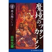 死人起こし(2) 魔境のツタンカーメン（アドレナライズ） [電子書籍]