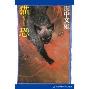猫恐(ねこおぢ)（アドレナライズ） [電子書籍]