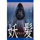 妖髪（アドレナライズ） [電子書籍]