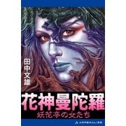 花神曼陀羅 妖花亭の女たち（アドレナライズ） [電子書籍]