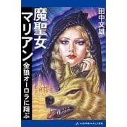 魔聖女マリアン 金狼オーロラに翔ぶ（アドレナライズ） [電子書籍]
