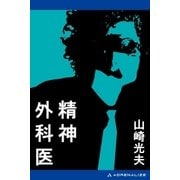 精神外科医（アドレナライズ） [電子書籍]