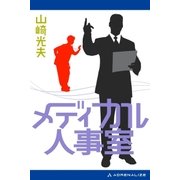 メディカル人事室（アドレナライズ） [電子書籍]