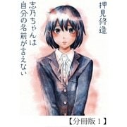 志乃ちゃんは自分の名前が言えない【分冊版1】（太田出版） [電子書籍]