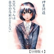 志乃ちゃんは自分の名前が言えない【分冊版4】（太田出版） [電子書籍]