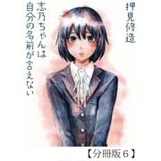 志乃ちゃんは自分の名前が言えない【分冊版6】（太田出版） [電子書籍]