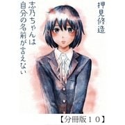 志乃ちゃんは自分の名前が言えない【分冊版10】（太田出版） [電子書籍]