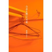 白衣を脱いだ天使（アリス文庫） [電子書籍]