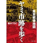 東京戦後地図 ヤミ市跡を歩く（実業之日本社） [電子書籍]
